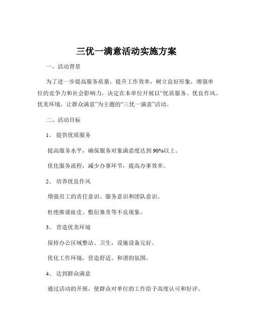 三优一满意活动实施方案