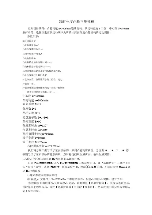Proe弧面分度凸轮建模实例(附详细程序)