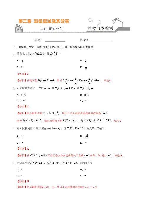 高中数学选修2-3 同步练习 2.4 正态分布(解析版)