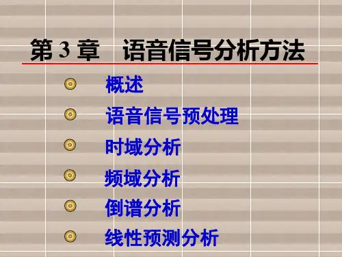 语音信号处理第3章 语音信号分析方法