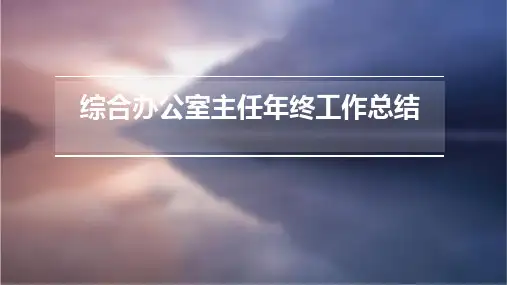 综合办公室主任年终工作总结PPT