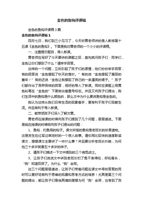 金色的鱼钩评课稿3篇