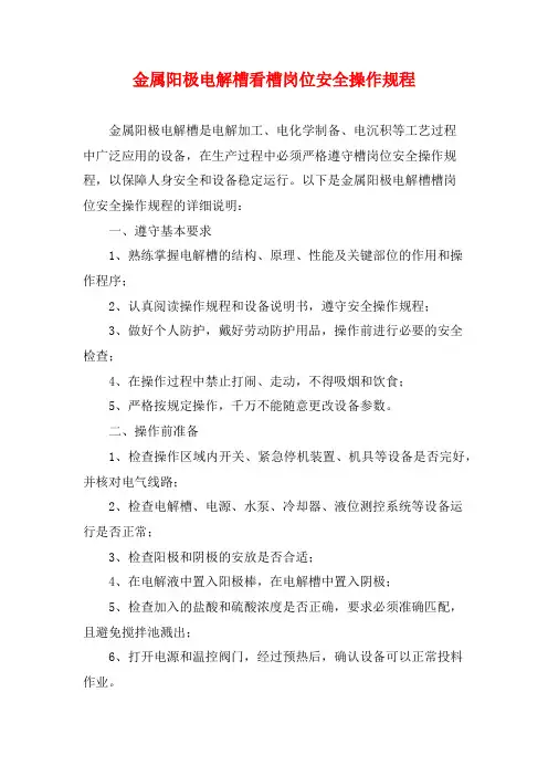 金属阳极电解槽看槽岗位安全操作规程