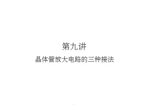 第09讲、晶体管放大电路的三种接法ppt课件
