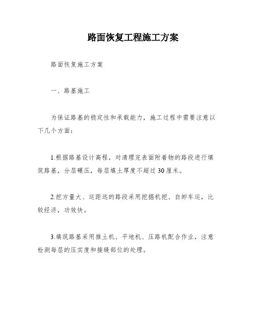路面恢复工程施工方案