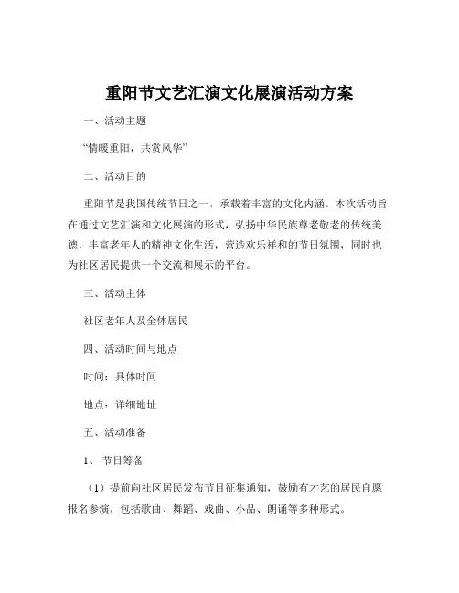 重阳节文艺汇演文化展演活动方案