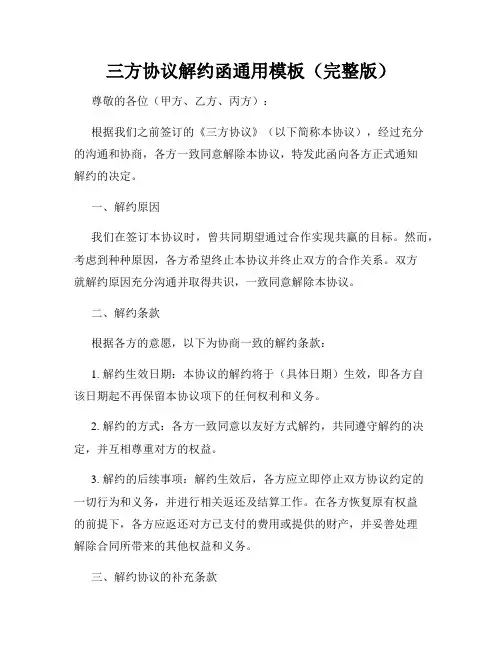 三方协议解约函通用模板(完整版)