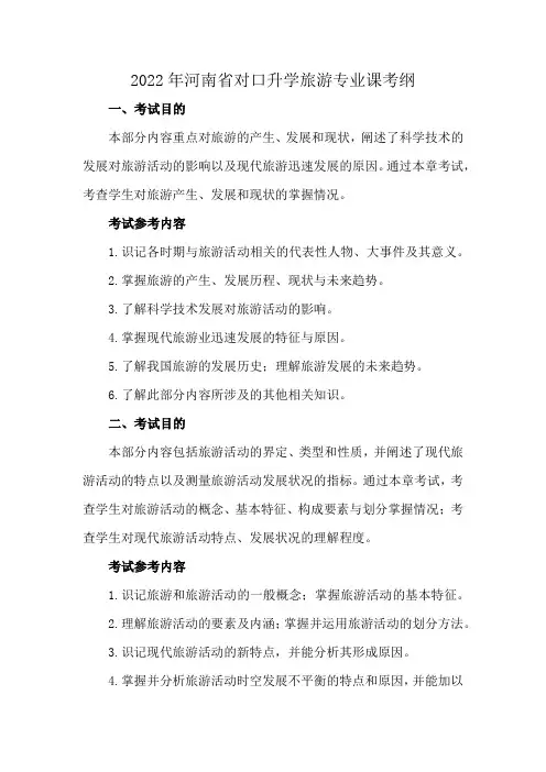 2022年河南省对口升学旅游专业课考纲