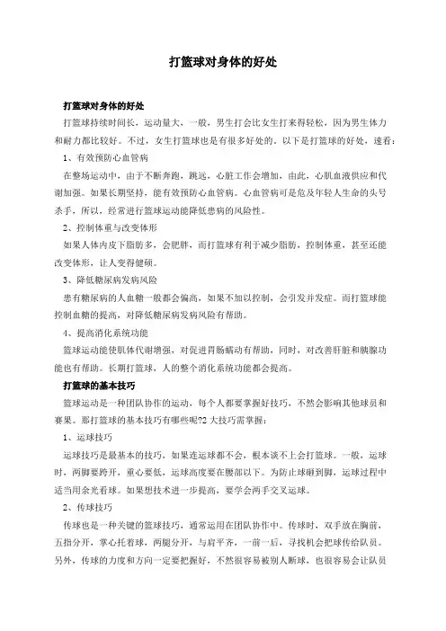 打篮球对身体的好处