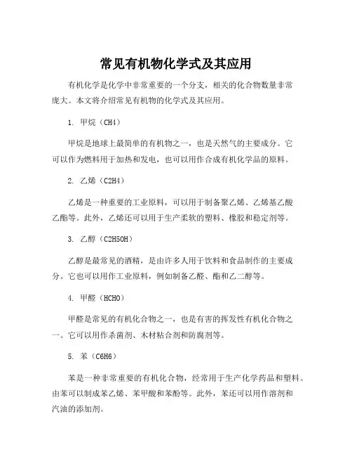 常见有机物化学式