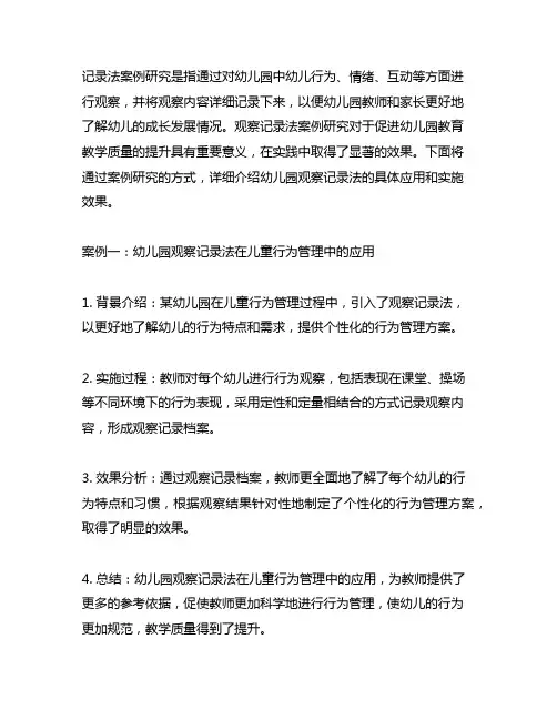 幼儿园观察记录法案例研究 幼儿园观察