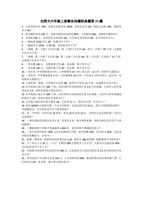 北师大六年级数学经典应用题练习