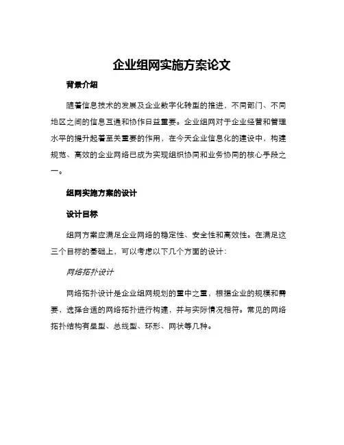 企业组网实施方案论文