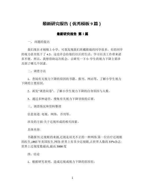 最新研究报告(优秀模板9篇)