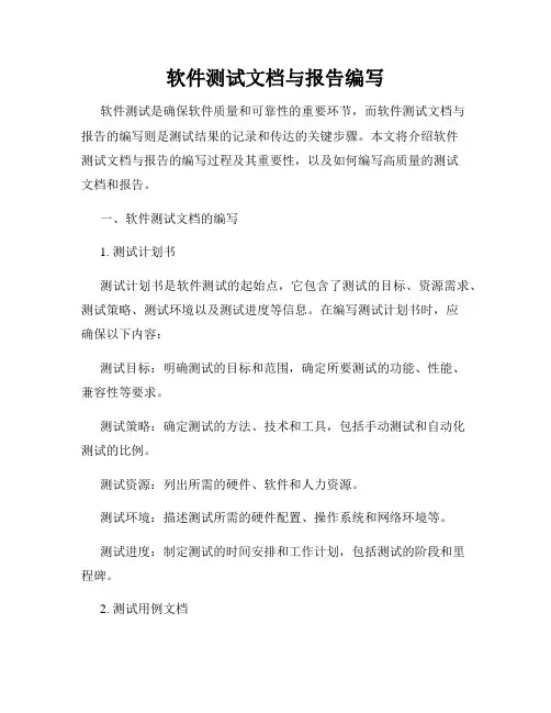 软件测试文档与报告编写