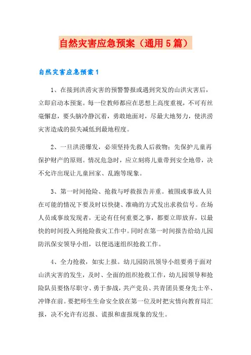 自然灾害应急预案(通用5篇)