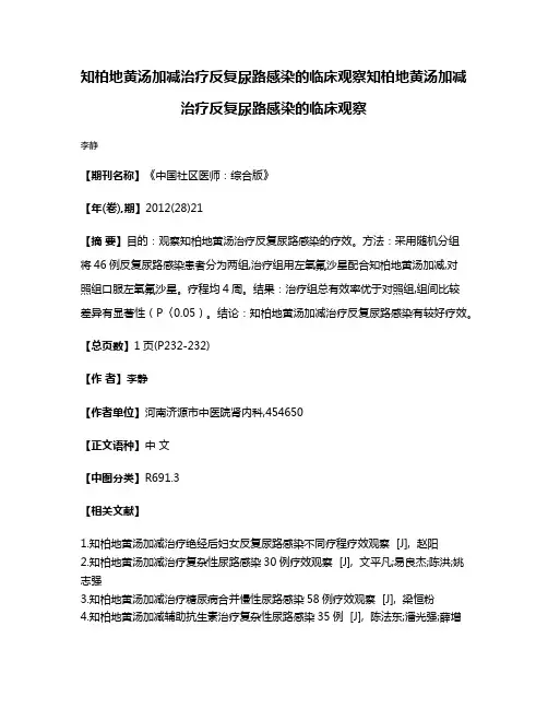 知柏地黄汤加减治疗反复尿路感染的临床观察知柏地黄汤加减治疗反复尿路感染的临床观察