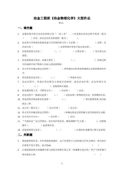 冶金工程班《冶金物理化学》大型作业