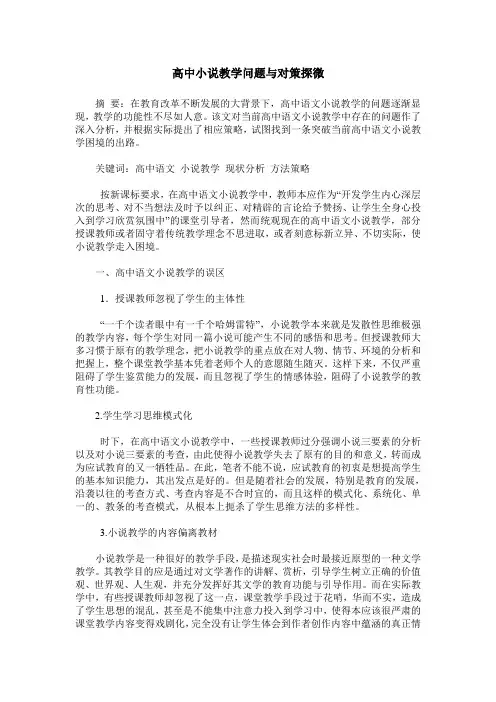 高中小说教学问题与对策探微