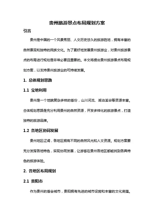 贵州旅游景点布局规划方案