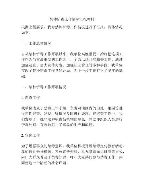 禁种铲毒工作情况汇报材料