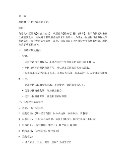 小区小餐饮申请书模板范文(3篇)