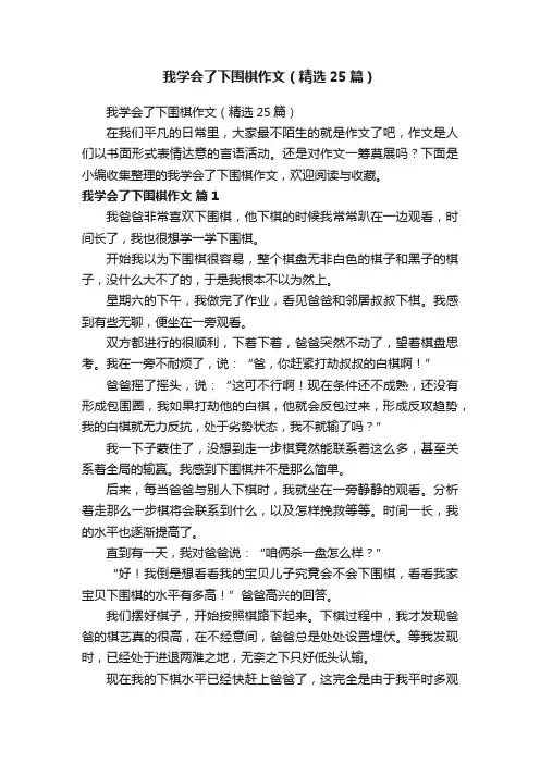 我学会了下围棋作文（精选25篇）