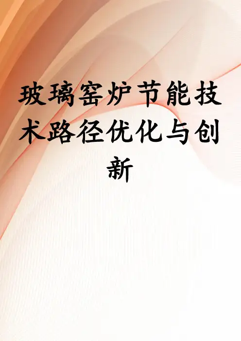 玻璃窑炉节能技术路径优化与创新