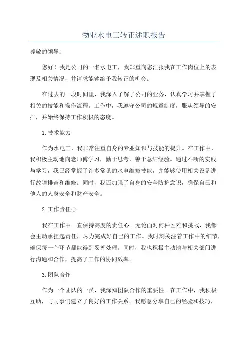 物业水电工转正述职报告