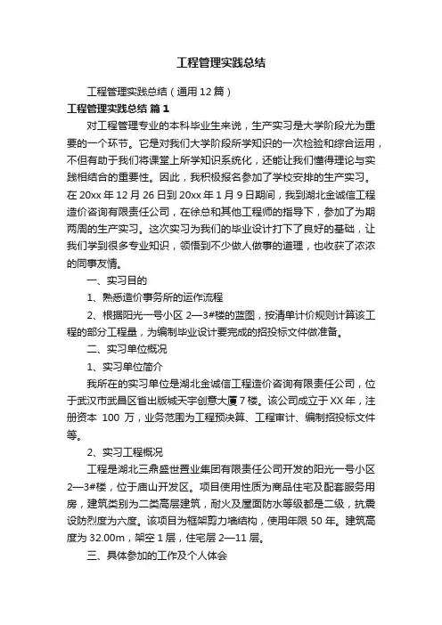 工程管理实践总结（通用12篇）