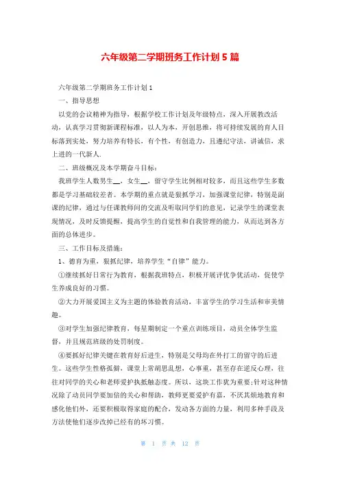 六年级第二学期班务工作计划5篇