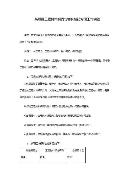 某项目工程材料编码与物料编码对照工作实践