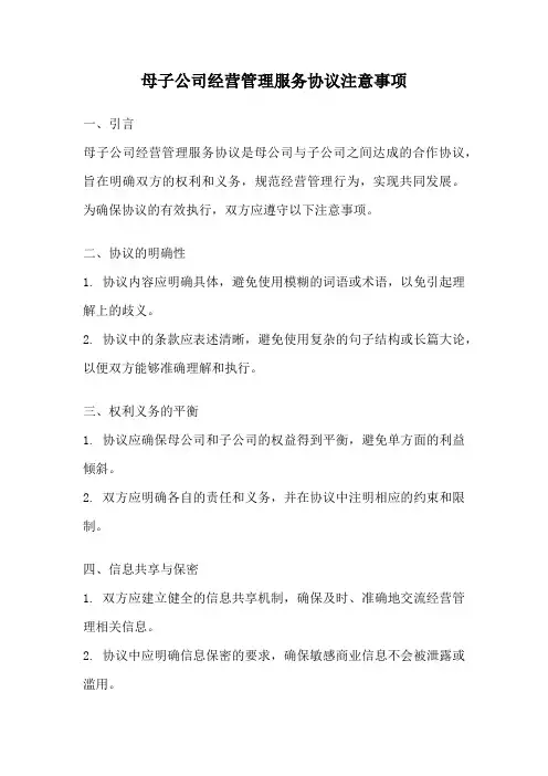 母子公司经营管理服务协议注意事项