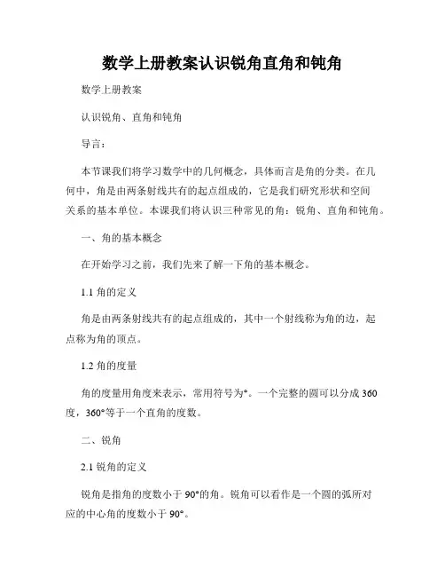 数学上册教案认识锐角直角和钝角