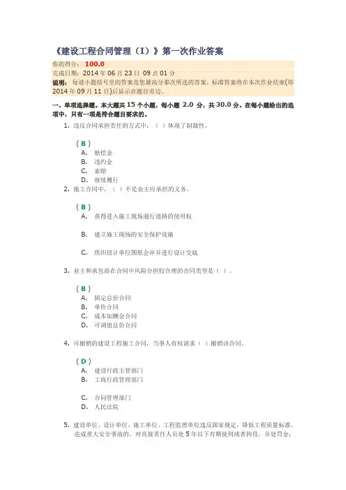 川大2014《建设工程合同管理(I)》第一次作业答案