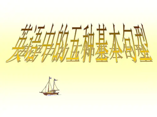 英语基本结构-五大句型