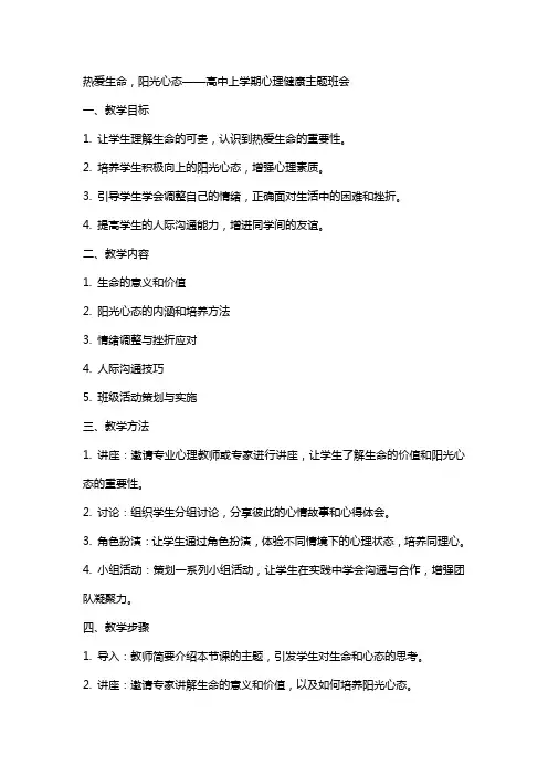 热爱生命,阳光心态+教案 高中上学期心理健康主题班会