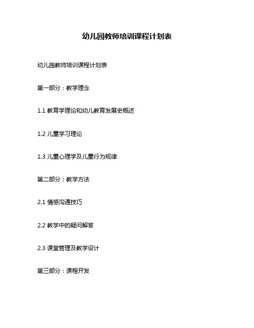 幼儿园教师培训课程计划表