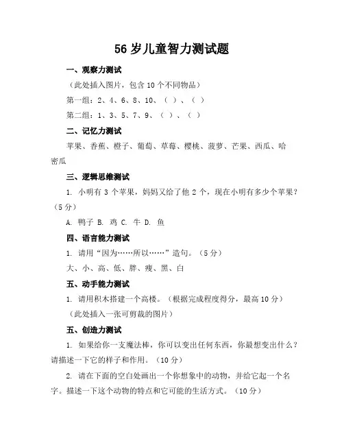 5-6岁儿童智力测试题