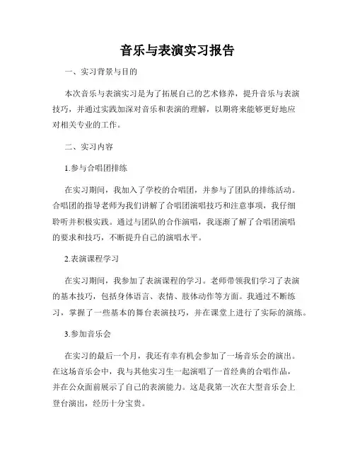 音乐与表演实习报告