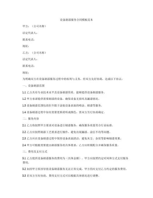 设备刷漆服务合同模板范本