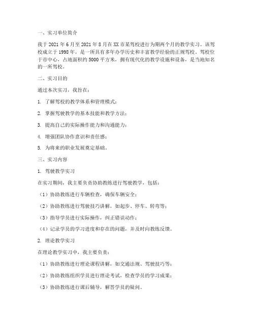 在驾校工作实习报告