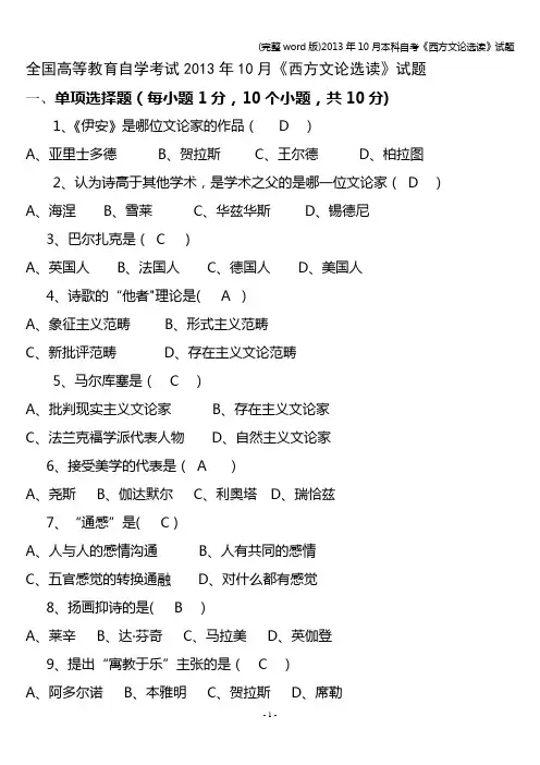 (完整word版)2013年10月本科自考《西方文论选读》试题