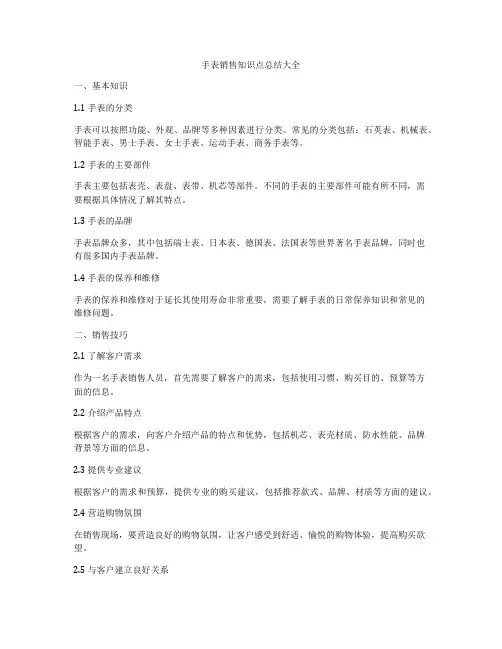 手表销售知识点总结大全