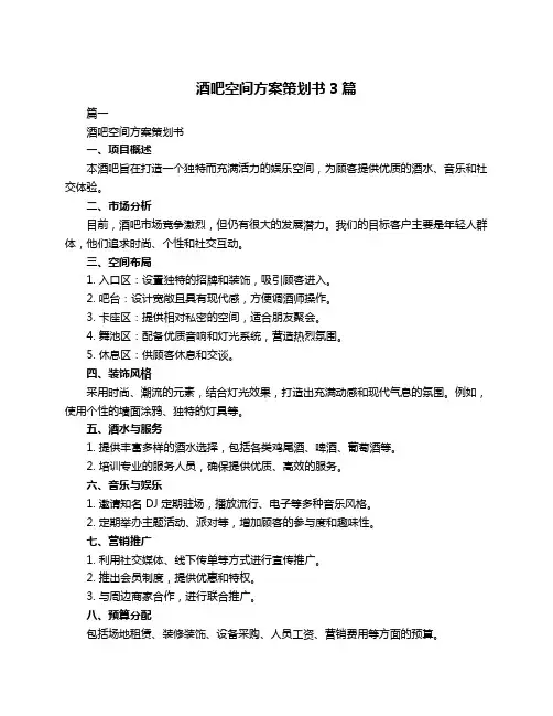 酒吧空间方案策划书3篇