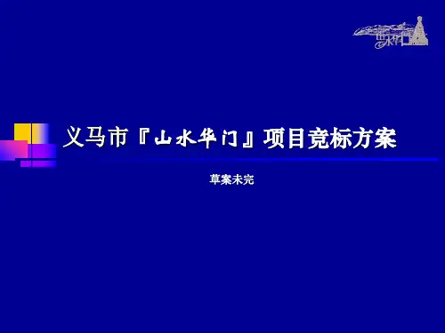 百亩房地产楼盘竞标的方案
