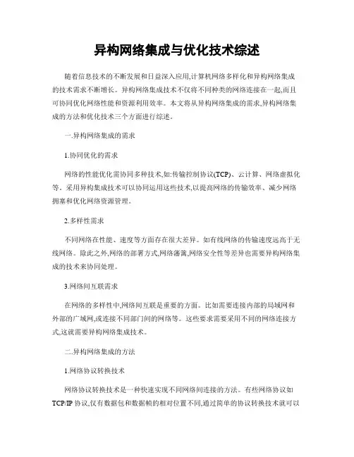 异构网络集成与优化技术综述