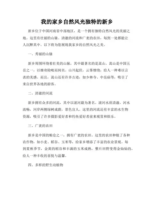我的家乡自然风光独特的新乡