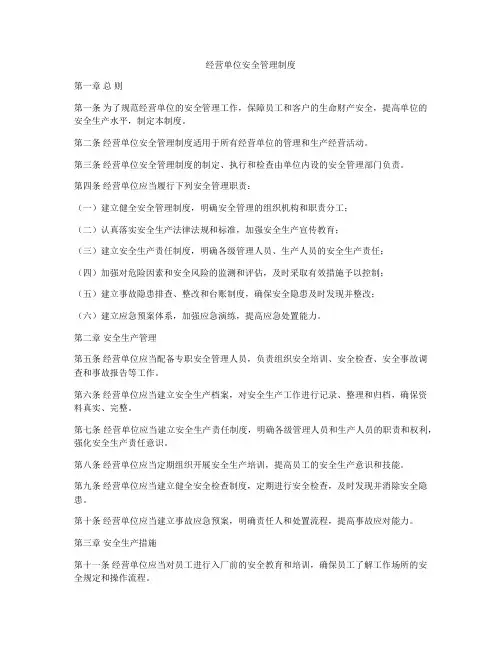 经营单位安全管理制度