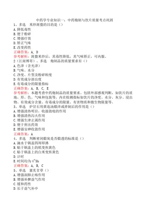 中药学专业知识一：中药炮制与饮片质量考点巩固